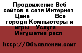 Продвижение Веб-сайтов в сети Интернет › Цена ­ 15 000 - Все города Компьютеры и игры » Услуги   . Ингушетия респ.